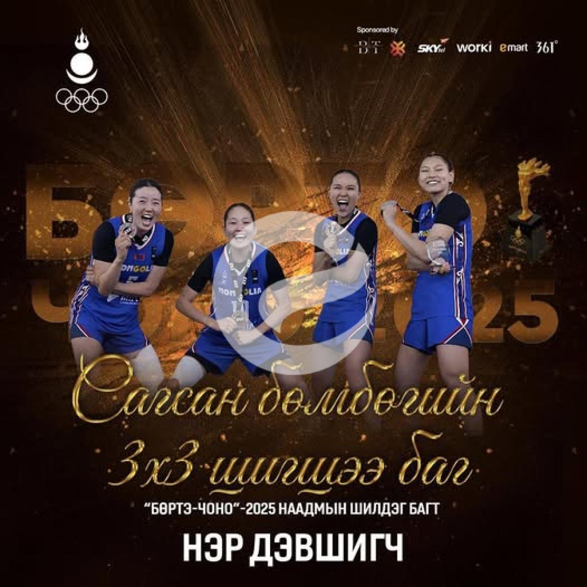 Спортын салбарын шилдгүүдийг шалгаруулах “БӨРТЭ ЧОНО-2025" наадам энэ сарын 10-нд 18:00 цагаас "Чингис зочид буудал"-д болох аж. Тус наадамд нэр дэвшиж буй баг тамирчдын мэдээллийг хүргэж байна.